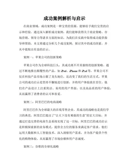 成功案例解析与启示