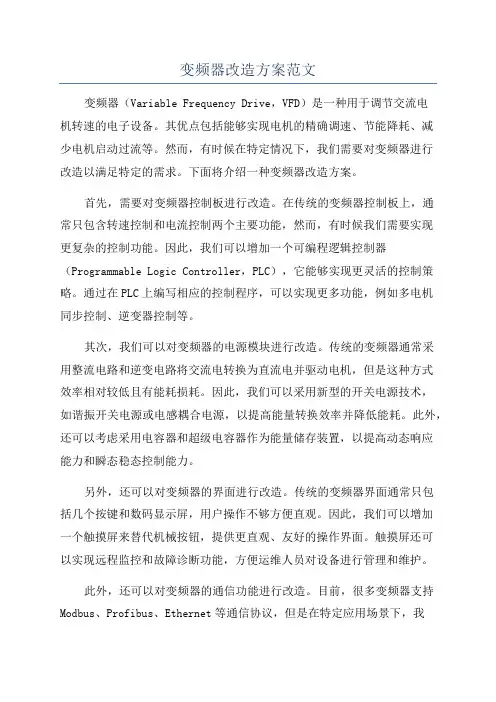 变频器改造方案范文