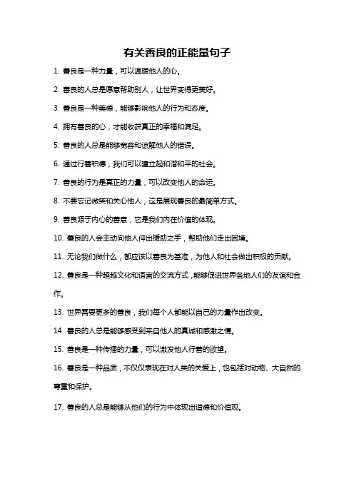 有关善良的正能量句子