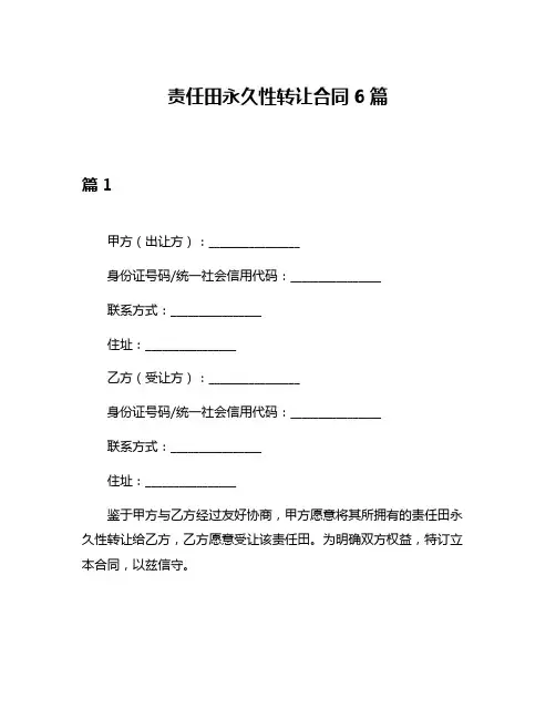 责任田永久性转让合同6篇