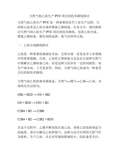 天然气制乙炔生产PVC项目的技术路线探讨