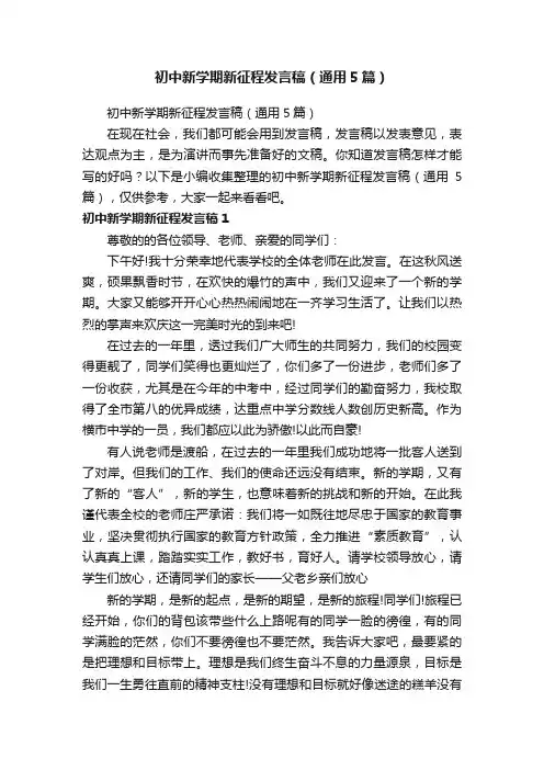 初中新学期新征程发言稿（通用5篇）