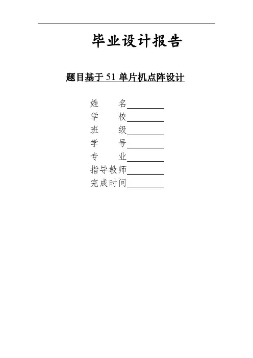 基于51单片机的LED8X8点阵设计
