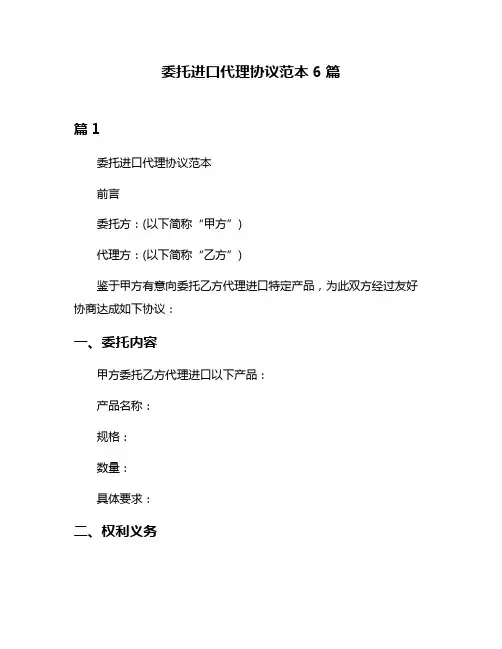 委托进口代理协议范本6篇