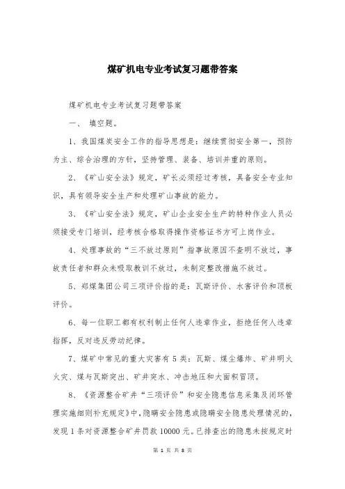 煤矿机电专业考试复习题带答案