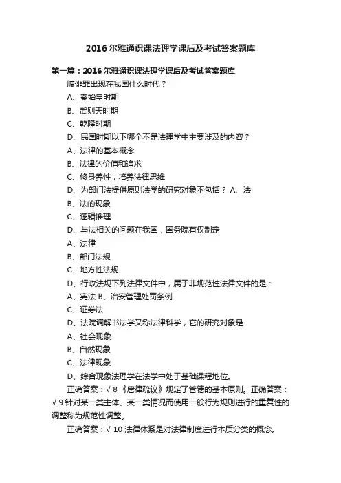 2016尔雅通识课法理学课后及考试答案题库