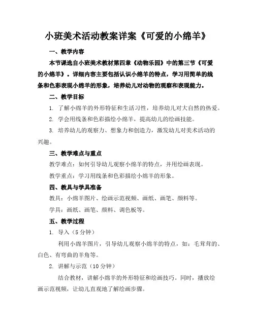 小班美术活动教案详案《可爱的小绵羊》