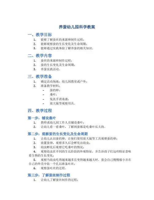 养蚕幼儿园科学教案