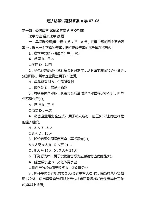 经济法学试题及答案A学07-08