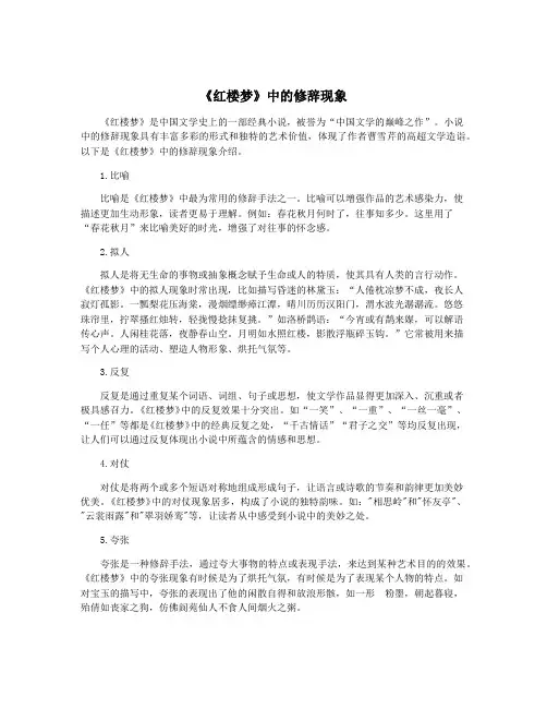 《红楼梦》中的修辞现象