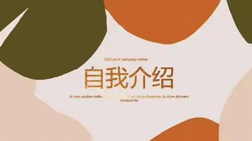 应聘时自我介绍的ppt