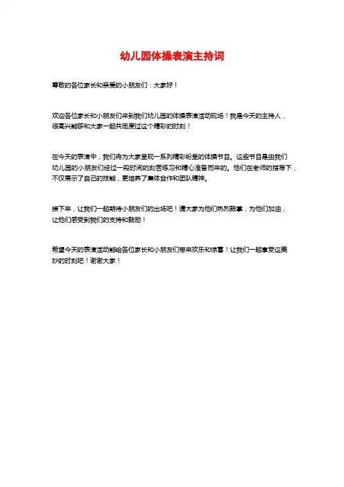 幼儿园体操表演主持词