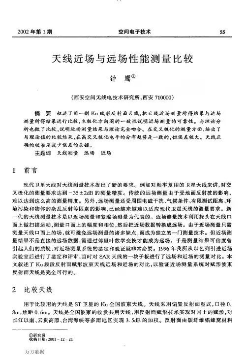 天线近场与远场性能测量比较