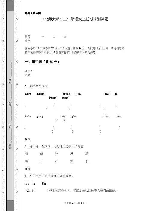 (北师大版)三年级语文上册期末测试题(含答案)