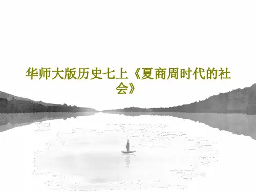 华师大版历史七上《夏商周时代的社会》PPT文档20页