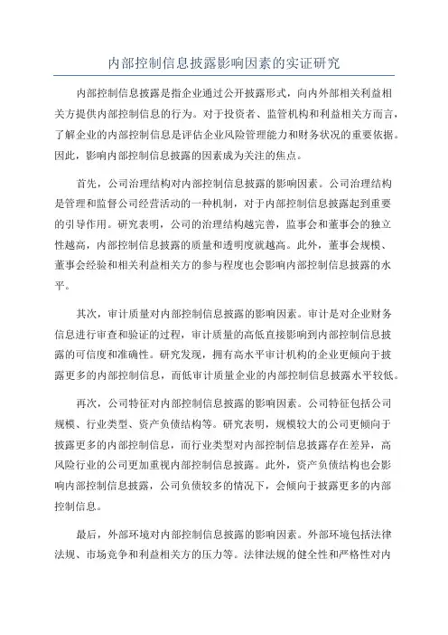 内部控制信息披露影响因素的实证研究