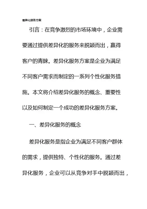 差异化服务方案