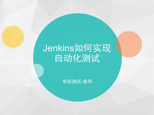 jenkins实现自动化测试分享_姜雨