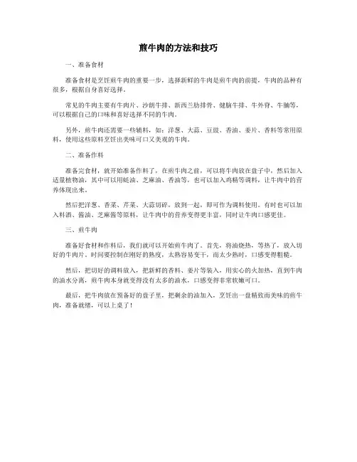 煎牛肉的方法和技巧