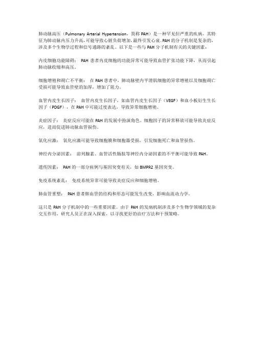 肺动脉高压的分子机制