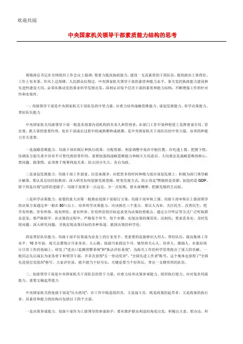 中央国家机关领导干部素质能力结构的思考