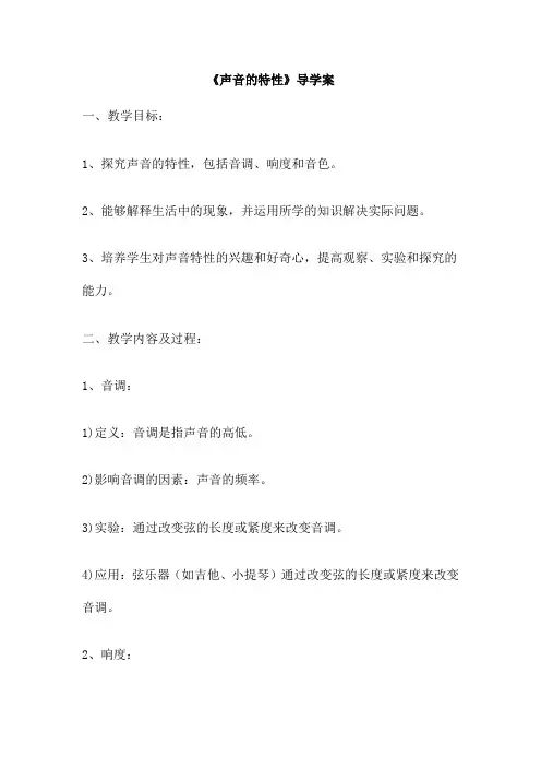 《声音的特性》导学案