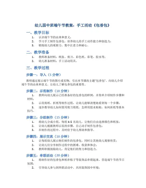 幼儿园中班端午节教案：手工活动《包香包》