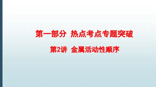 金属活动性顺序—中考化学知识点难点专项突破