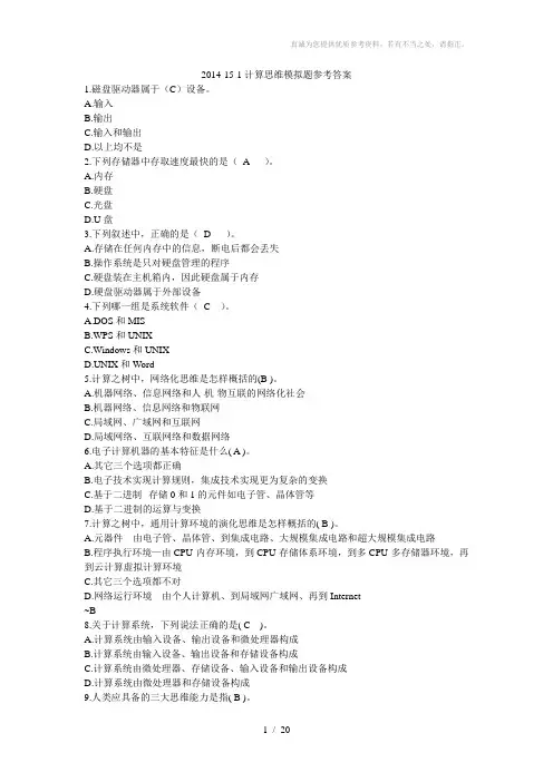 计算思维模拟题参考答案-单选题
