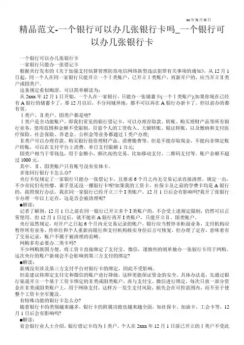 精品范文-一个银行可以办几张银行卡吗_一个银行可以办几张银行卡