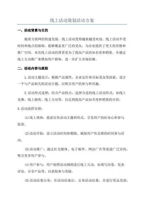 线上活动策划活动方案