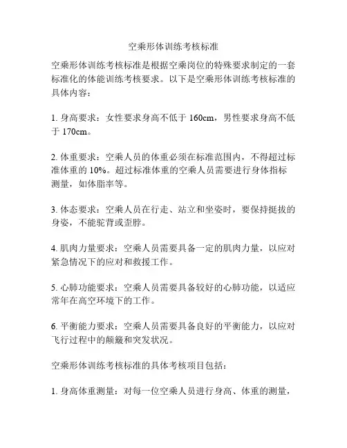 空乘形体训练考核标准