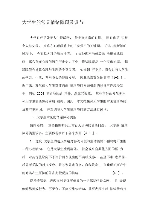 大学生的常见情绪障碍及调节