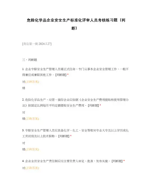 危险化学品企业安全生产标准化评审人员考核练习题(判断)