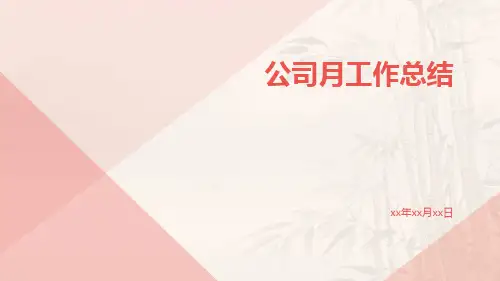公司月工作总结PPT