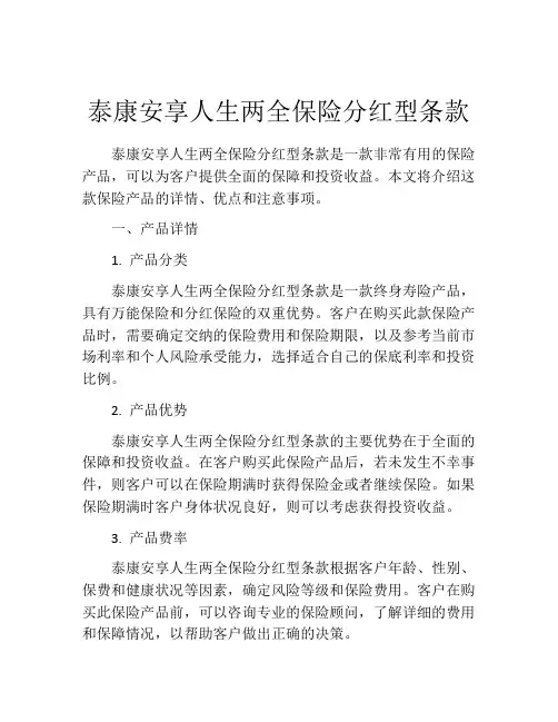 泰康安享人生两全保险分红型条款