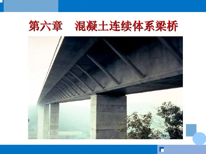 §6.1-6.2 预应力混凝土连续梁桥