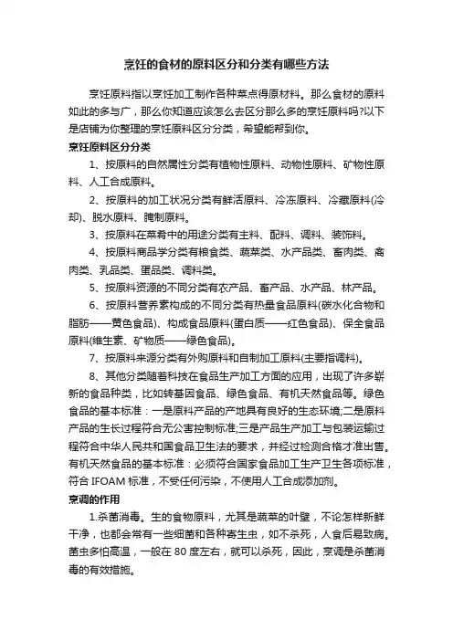 烹饪的食材的原料区分和分类有哪些方法