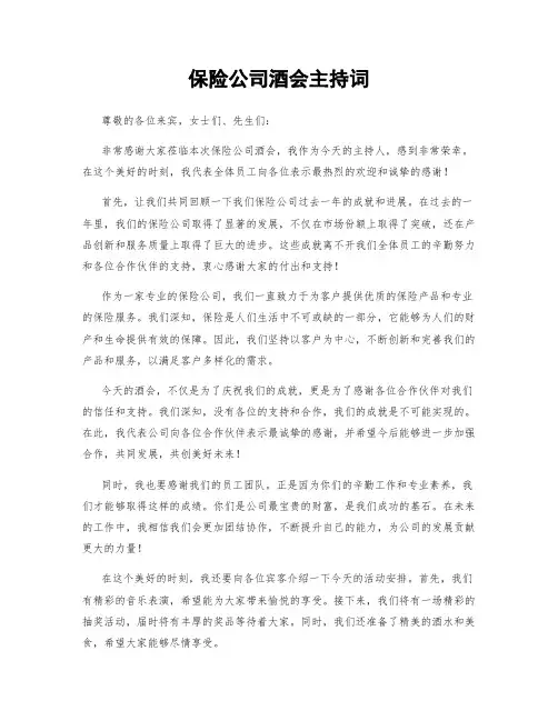 保险公司酒会主持词