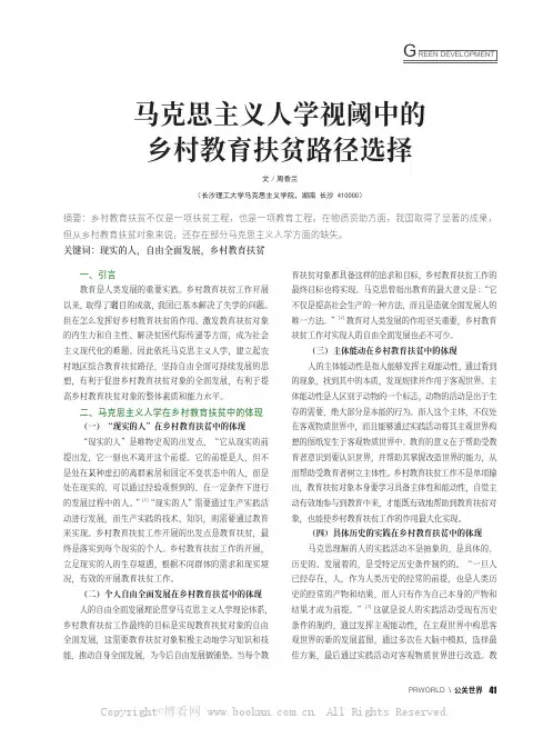 马克思主义人学视阈中的乡村教育扶贫路径选择
