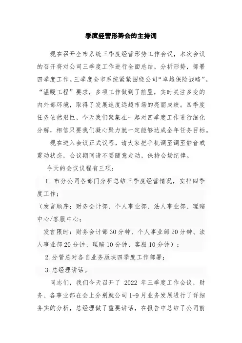 季度经营形式分析会的主持词