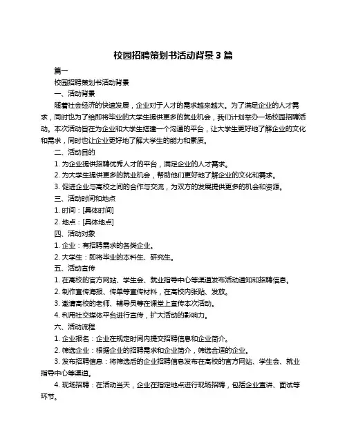 校园招聘策划书活动背景3篇