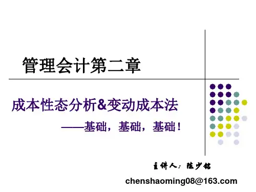 管理会计一第二章成本性态分析与变动成本法
