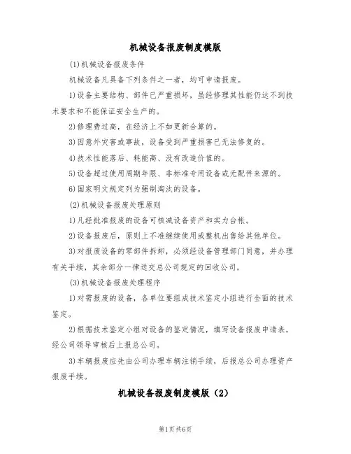 机械设备报废制度模版（3篇）