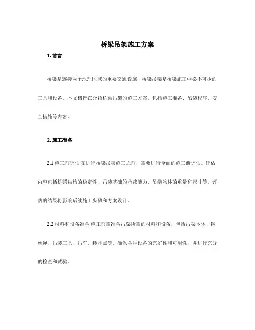 桥梁吊架施工方案