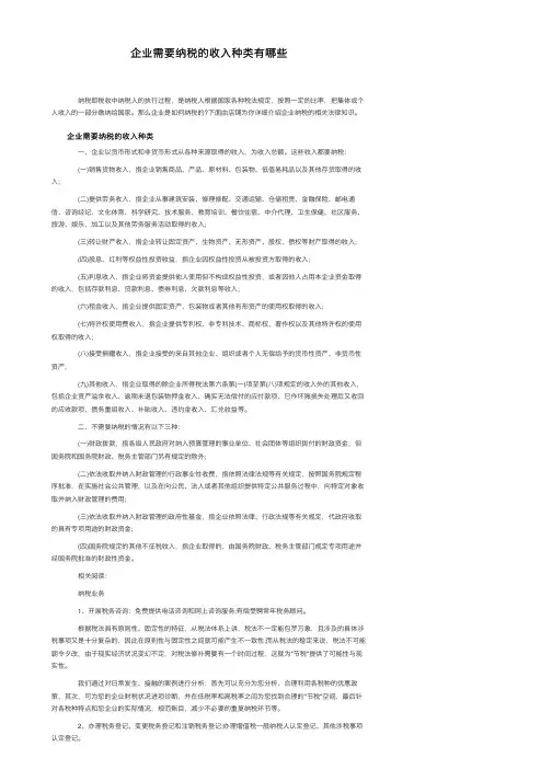 企业需要纳税的收入种类有哪些