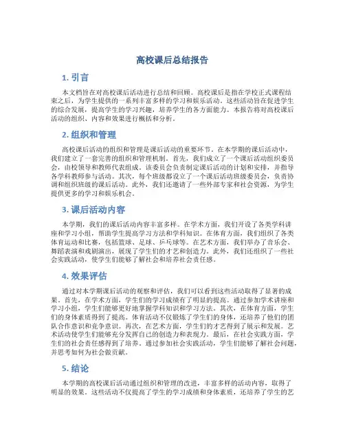 高校课后总结报告 (2)