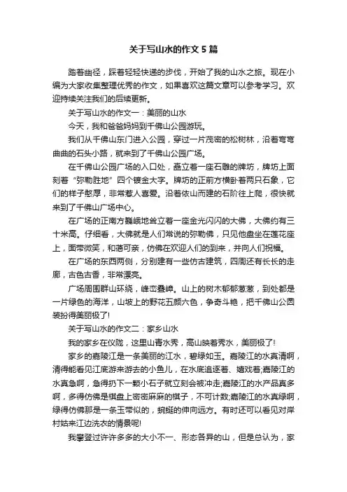 关于写山水的作文5篇