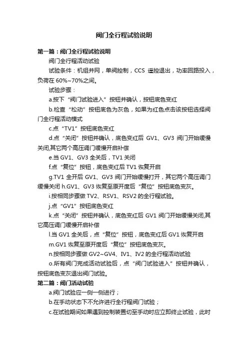 阀门全行程试验说明