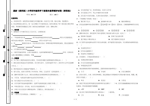 最新(教科版)小学四年级科学下册期末素养测评试卷(附答案)